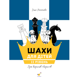 Шахматы для детей 2. Инна Романова Шахматы для детей 2. Инна Романова