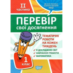 1 клас. 2 частина Перевір свої досягнення. Тематичні роботи 1 клас. 2 частина Перевір свої досягнення. Тематичні роботи