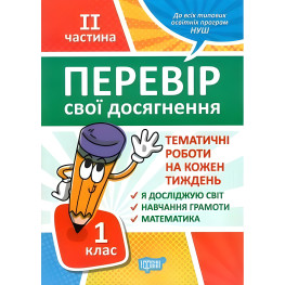 1 класс. 2 часть Проверь свои достижения. Тематические работы 1 класс. 2 часть Проверь свои достижения. Тематические работы