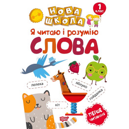 1 класс. Я читаю и понимаю слова. Первое чтение