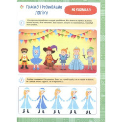 1 клас. Я граю і розвиваю логіку. Навчання через гру 1 клас. Я граю і розвиваю логіку. Навчання через гру