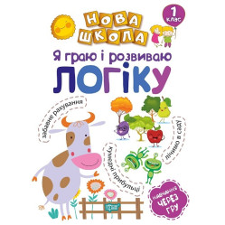 1 клас. Я граю і розвиваю логіку. Навчання через гру