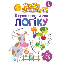 1 класс. Я играю и развиваю логику. Обучение через игру