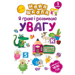 1 класс. Я играю и развиваю внимание. Обучение через игру