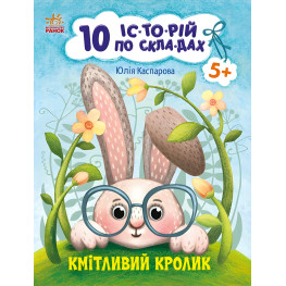 10 ис-то-рий по стеклам-крышам : Сообразительный кролик 10 ис-то-рий по стеклам-крышам : Сообразительный кролик