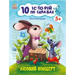 10 іс-то-рій по скла-дах : Лісовий концерт