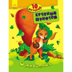 10 історій великим шрифтом. Про тварин (9789667482619)
