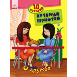 10 історій великим шрифтом.рос