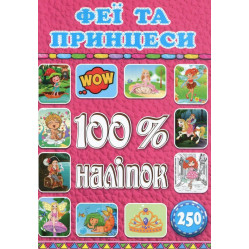100% наліпок. Феї та принцеси