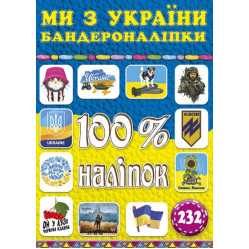 100% наліпок. Ми з Украіни. Бандероналіпки