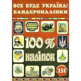 100% наклейок. Все будет Украина! Бандеронаклейки 100% наклейок. Все будет Украина! Бандеронаклейки