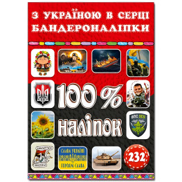 100% наліпок. З Україною в серці. Бандероналіпки