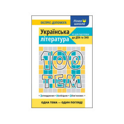 100 тем. Українська література