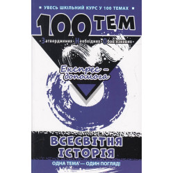 100 тем. Всесвітня історія 100 тем. Всесвітня історія