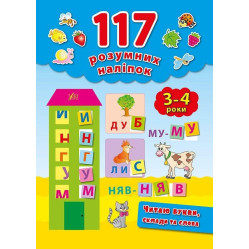 117 розумних наліпок. Читаю букви, склади та слова. 3–4 роки