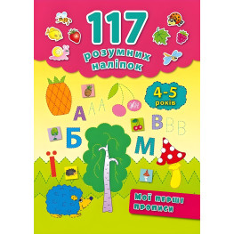 117 розумних наліпок. Мої перші прописи. 4–5 років