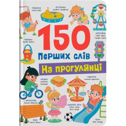 150 перших слів. На прогулянці (9786175475560)