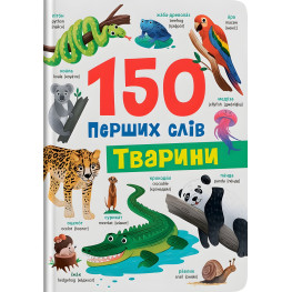 150 первых слов. Животные (9786175475553)