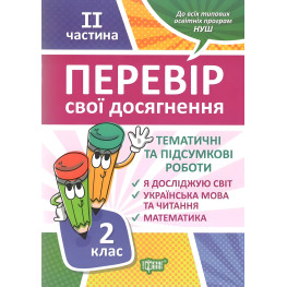 2 класс. 2 часть. Проверь свои достижения Тематические работы