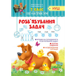 2 класс. Решение задач