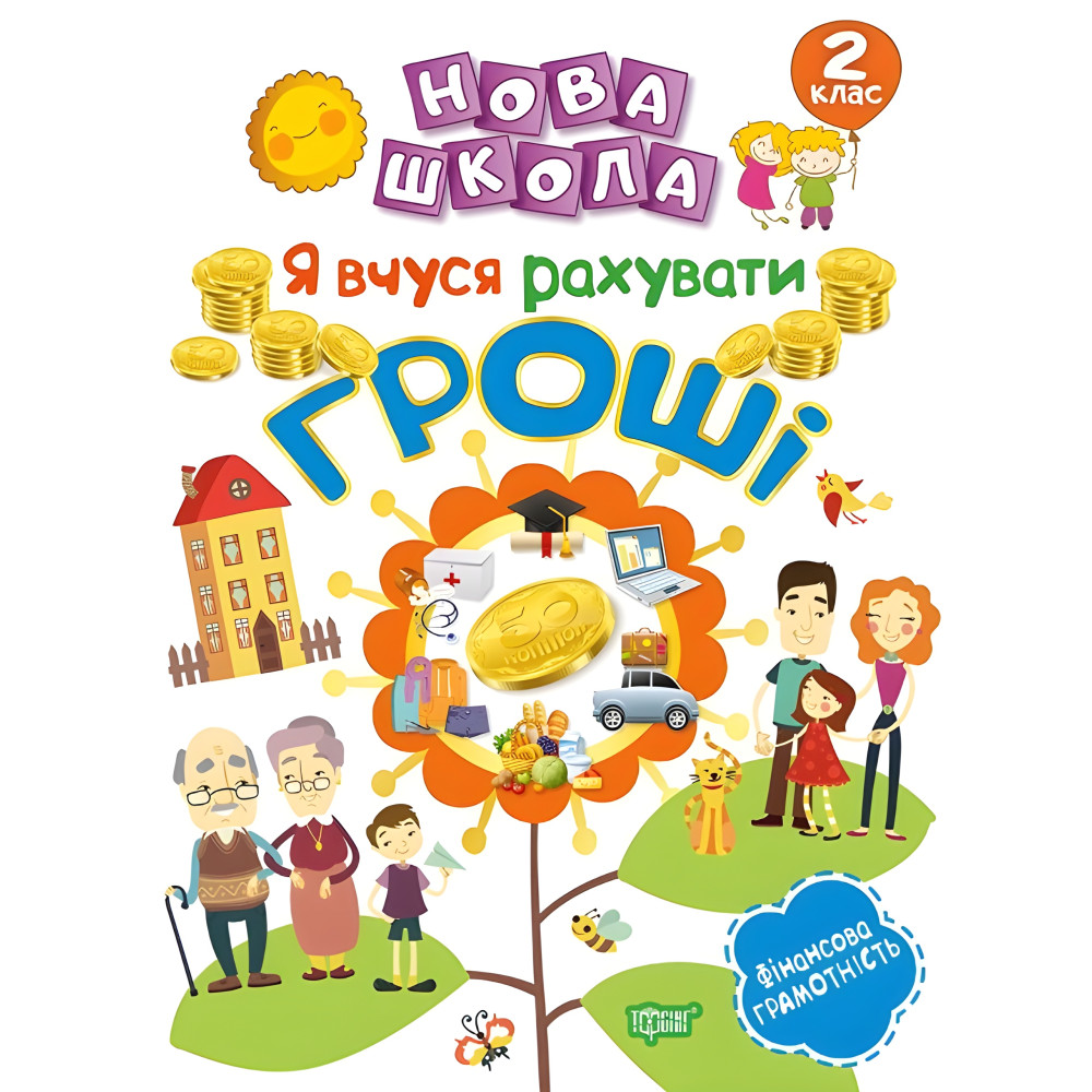 2 класс. Я учусь считать деньги 2 класс. Я учусь считать деньги