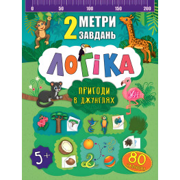 2 метра задач. Логика. Приключения в джунглях 2 метра задач. Логика. Приключения в джунглях
