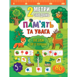 2 метра задач. Память и внимание. Лесная прогулка