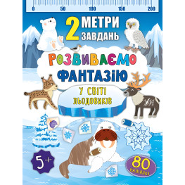 2 метра задач. Развиваем фантазию. В мире ледников