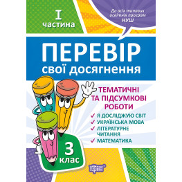 3 класс. 1 часть. Проверь свои достижения Тематические работы