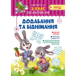 3 клас. Додавання та віднімання