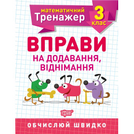 3 класс. Упражнения на сложение, вычитание