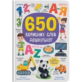 650 корисних слів дошкільнят (9786175475485) 650 корисних слів дошкільнят (9786175475485)