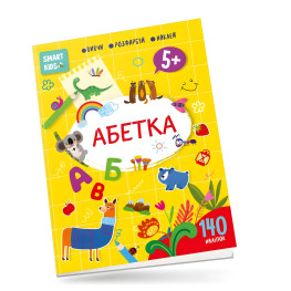 Абетка. 140 наліпок Абетка. 140 наліпок