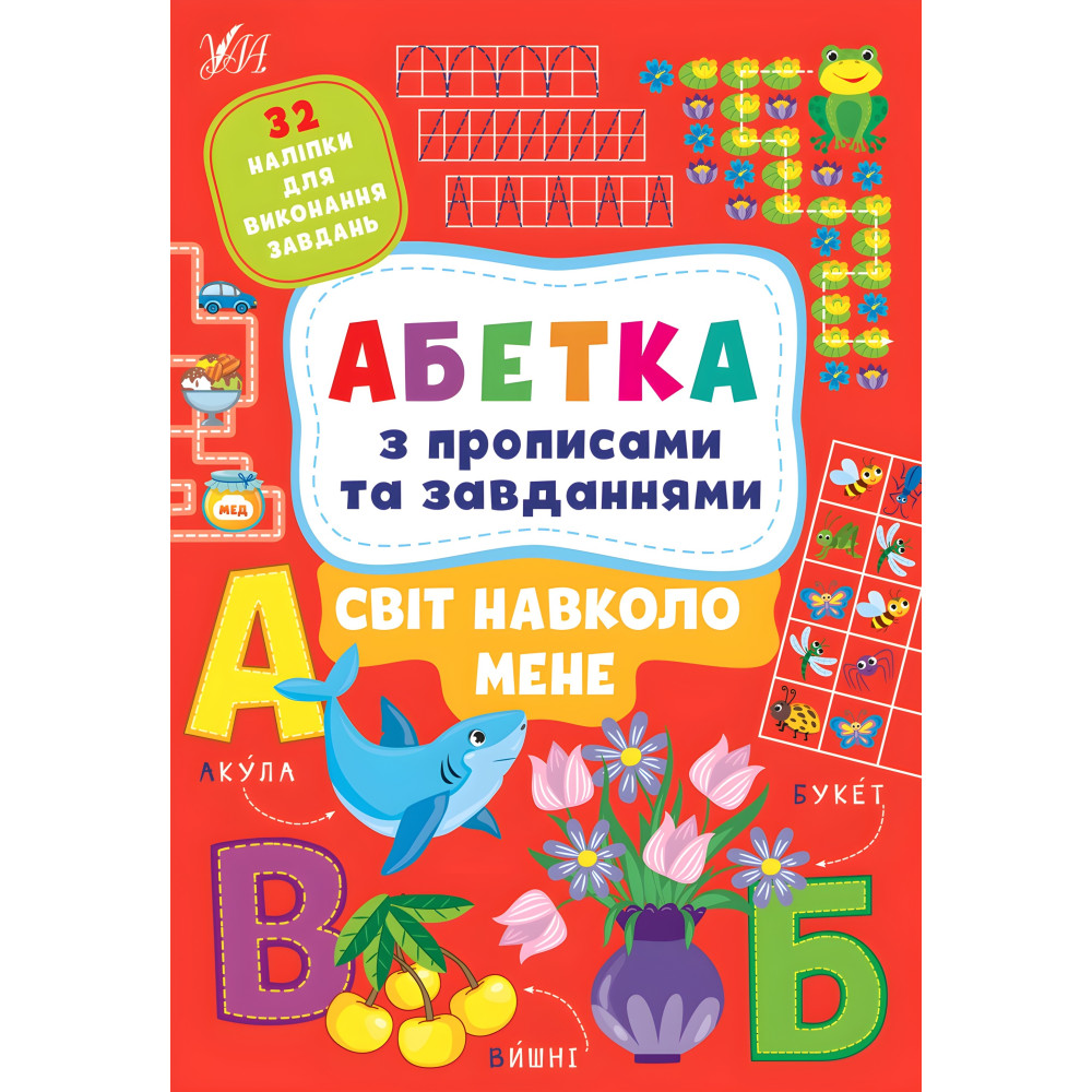 Алфавит с прописями Алфавит с прописями