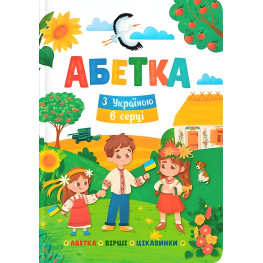 Абетка. З Україною в серці (9786175474709) Абетка. З Україною в серці (9786175474709)