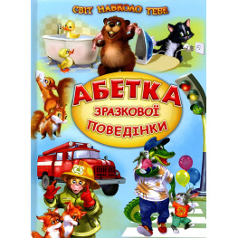 Алфавит образцового поведения