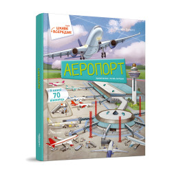 Аэропорт + 70 окошек - Элеонора Барзотти (9789669358844)