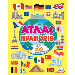 Альбом для наклейок. Цветной мир «Атлас флагов» Книга с наклейками (9786178638443)
