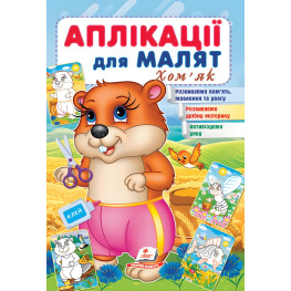 Аппликации для малышей. Хомяк