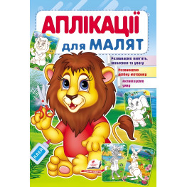 Аппликации для малышей лев (9789669479167)