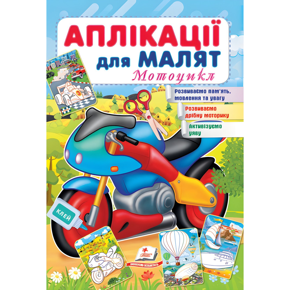 Аплікації для малят. Мотоцикл Аплікації для малят. Мотоцикл