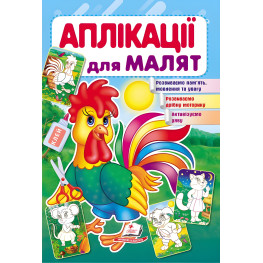 Аппликации для малышей петушок (9789669479280)
