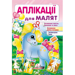 Аплікації для малят поні (9789669479198) Аплікації для малят поні (9789669479198)
