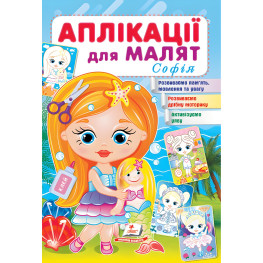 Аппликации для малышей. София девочка с куклой