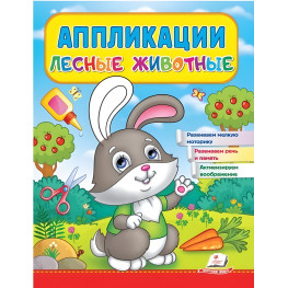 Аппликации Лесные животные Зайчик рус (9789664665930)