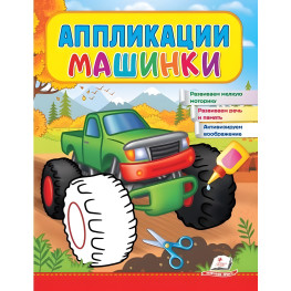 Аппликации Машинки. Бигфут