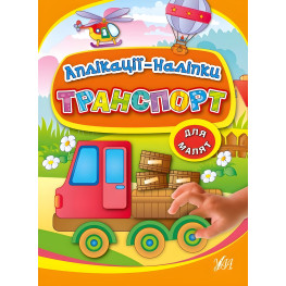 Аппликации-наклейки. Транспорт