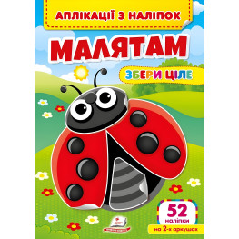 Аппликации с наклейками. Молодоженам. Собери целое (мягкий переплет 4 листа с наклейками) (9786178357252)