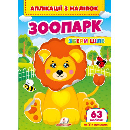 Аппликации с наклейками. Зоопарк. Собери целое (мягкий переплет 4 листа с наклейками) (9786178357214)