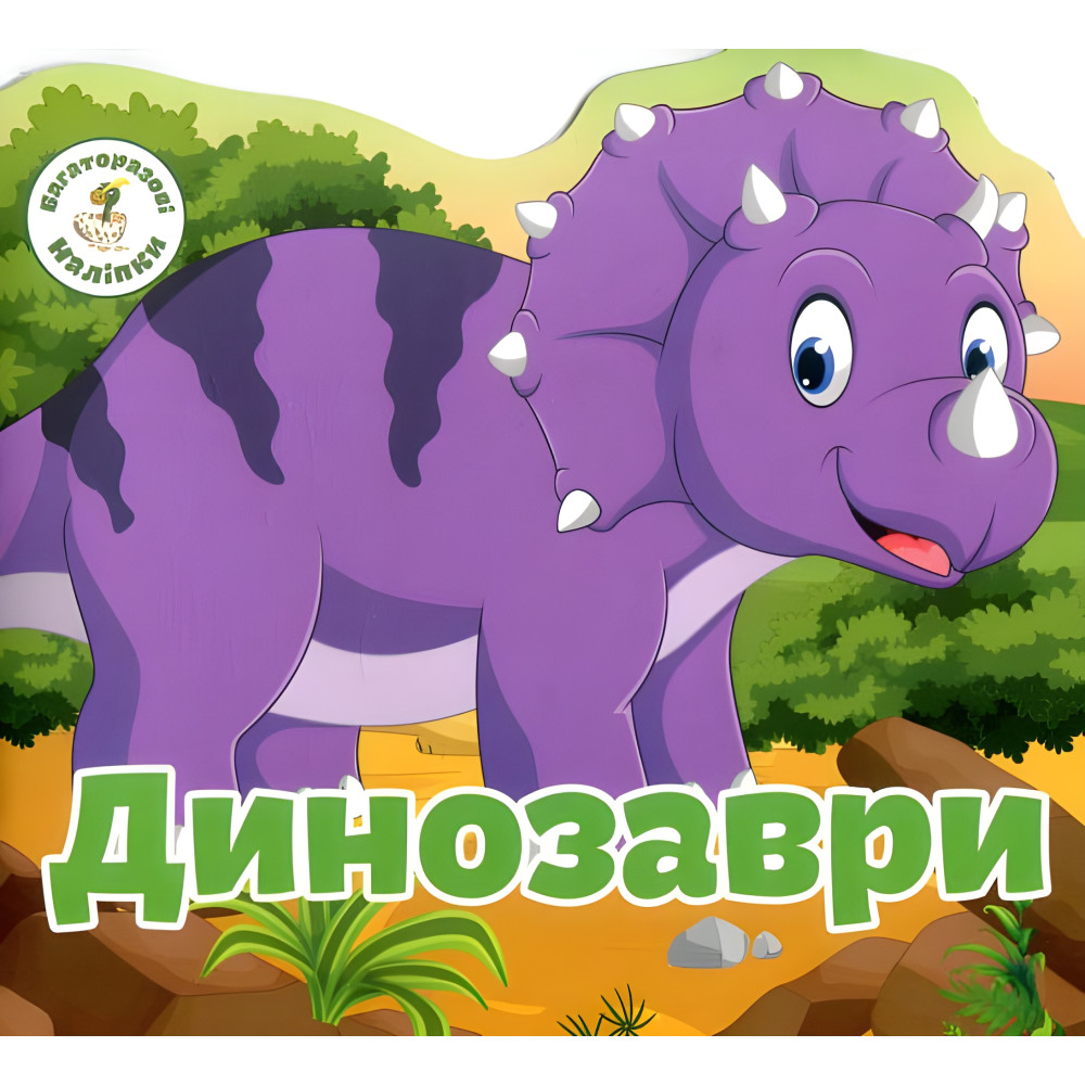 Многократные наклейки. Динозавры Многократные наклейки. Динозавры
